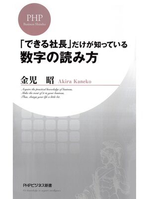 cover image of 「できる社長」だけが知っている数字の読み方